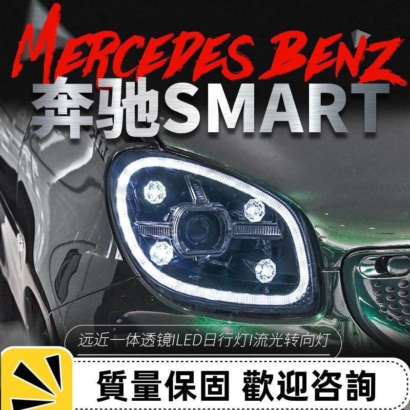 適用于16-19賓士smart大燈總成改裝LED透鏡大燈日行燈流水轉向燈