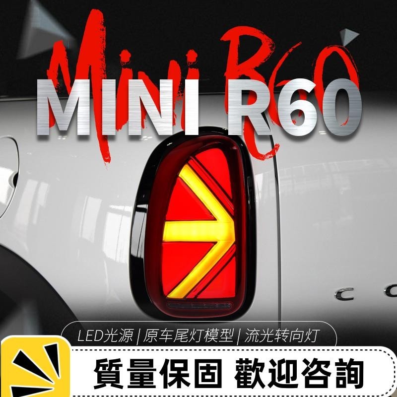 適用于MINI Countryman R60尾燈總成改裝立體LED米字旗流水轉向燈