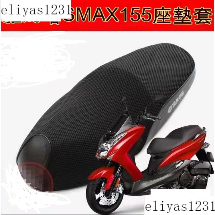 【下殺價】雅馬哈SMAX155機車坐墊套●鴻圖獅吼SMAX傻妹防曬網布隔熱透氣座套●防水座墊套（專車專用）