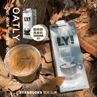 🔥超人氣現貨🔥瑞典🇸🇪Oatly咖啡師燕麥奶1000ml「1-4瓶下單區」