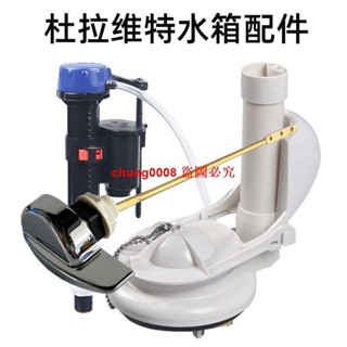 杜拉維特原廠馬桶水箱配件通用型進水閥坐便器連體排水閥按鈕扳手