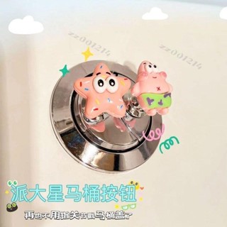 馬桶按鈕 ~ 派大星馬桶箱 按壓器 長指甲美甲專用通用創意衛生間沖水開關輔助器臺灣出貨/免運