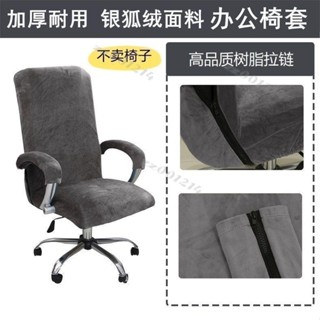 辦公椅套加厚銀狐絨彈力辦公 椅套 電腦轉椅 椅套 老闆 椅子套 會議室座位墊可洗臺灣出貨/免運