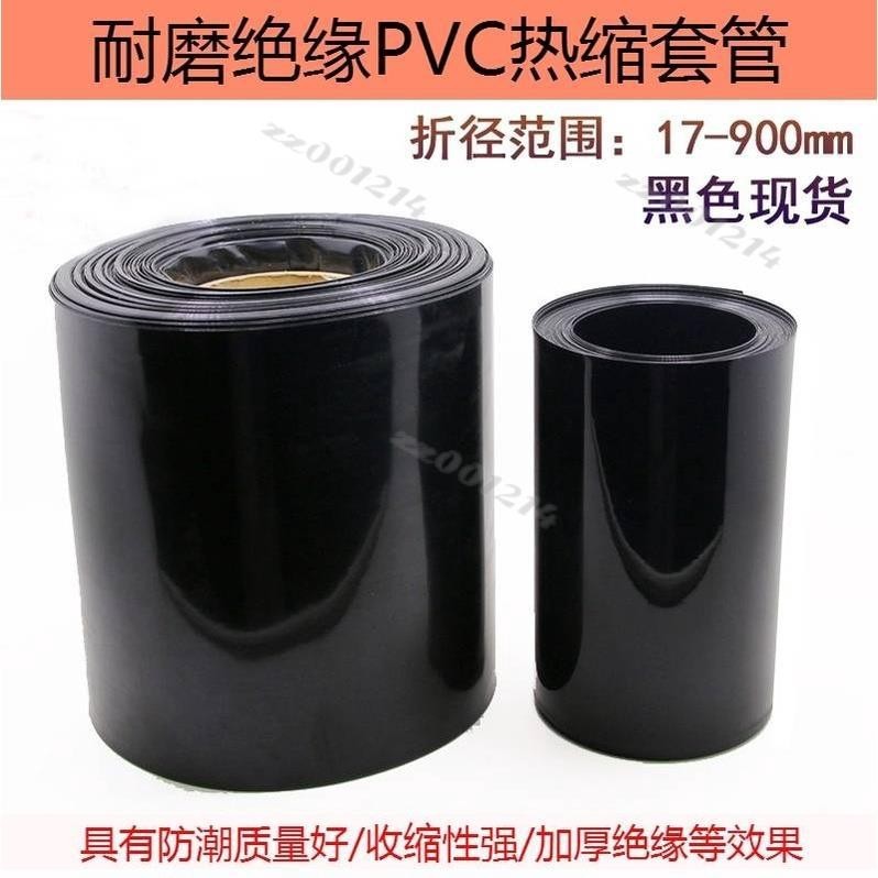 黑色套管（30mm-500mm）PVC熱縮管 模型配件 電池皮套 18650收縮膜 電池套膜 加厚絕緣臺灣出貨/免運