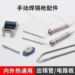 手動焊錫槍配件電路板出錫管錫線架自動送錫槍60W80W外熱式內熱式臺灣出貨/免運