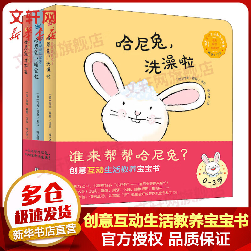 [SW]誰來幫幫哈尼兔 全套3冊 奇想國童書創意互動生活敎養寶寶書