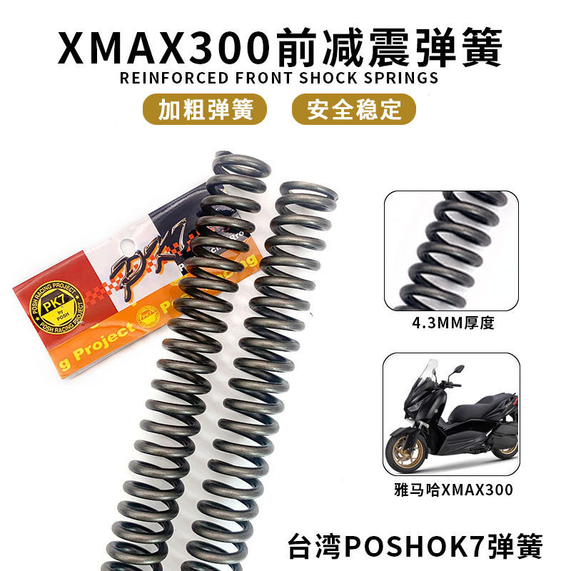 臺灣POSH 適用雅馬哈XMAX300改裝配件前叉前減震加強彈簧強化彈弓
