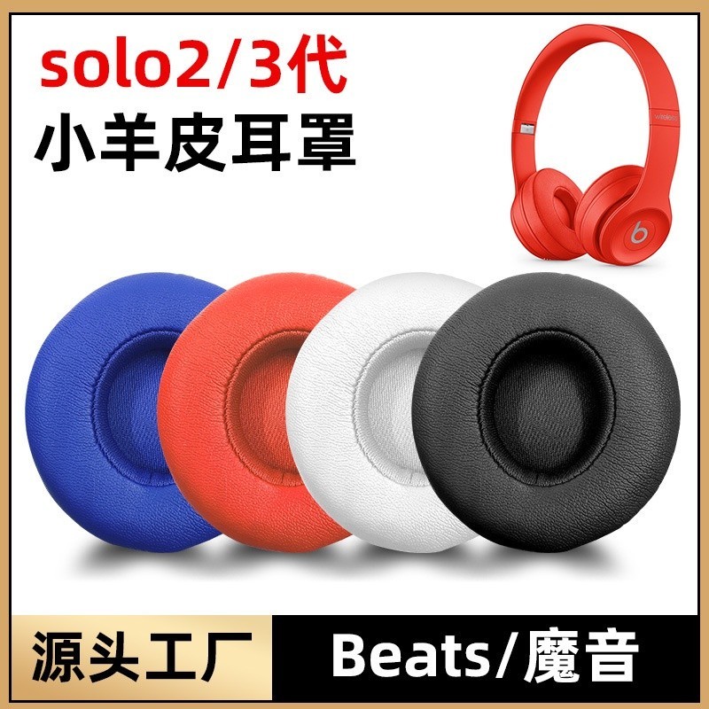 §◦☰?□適用Beats魔音Wireless小羊皮solo2耳罩solo3海綿套耳棉耳套皮套