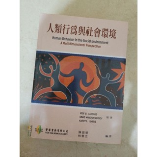 人類行為與社會環境 社會工作 福利 環境 家庭