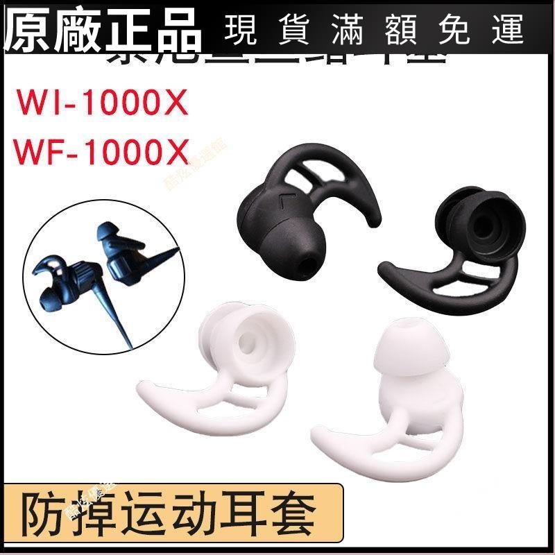 【台灣出貨】入耳式通用運動防掉耳機套SONY索尼WF-1000XM3鯊魚鰭耳塞WI-1000X耳塞 保護殼 保護套 耳罩