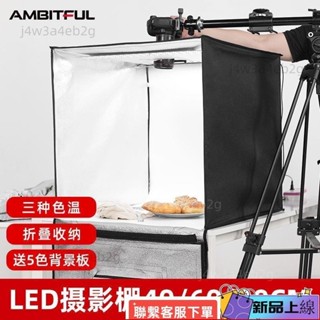 熱銷 AMBITFUL 小型攝影棚棚拍照燈箱產品拍攝道具迷你柔光箱