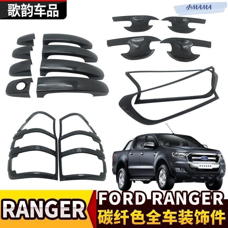 M~A FORD福特RANGER碳纖黑色t6t7前后燈框燈罩拉手門碗把手裝飾貼改裝