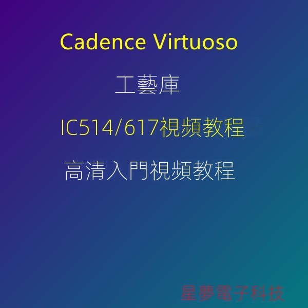 【專業軟體】Cadence Virtuoso IC617/IC618/IC514 PDK工藝庫/視頻教程