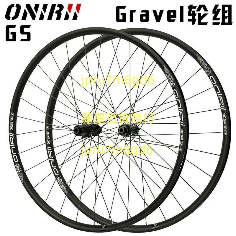 ONIRII奧利尼Gravel 700C公路自行車越野輪組全地形碟剎礫石車輪麗麗！！