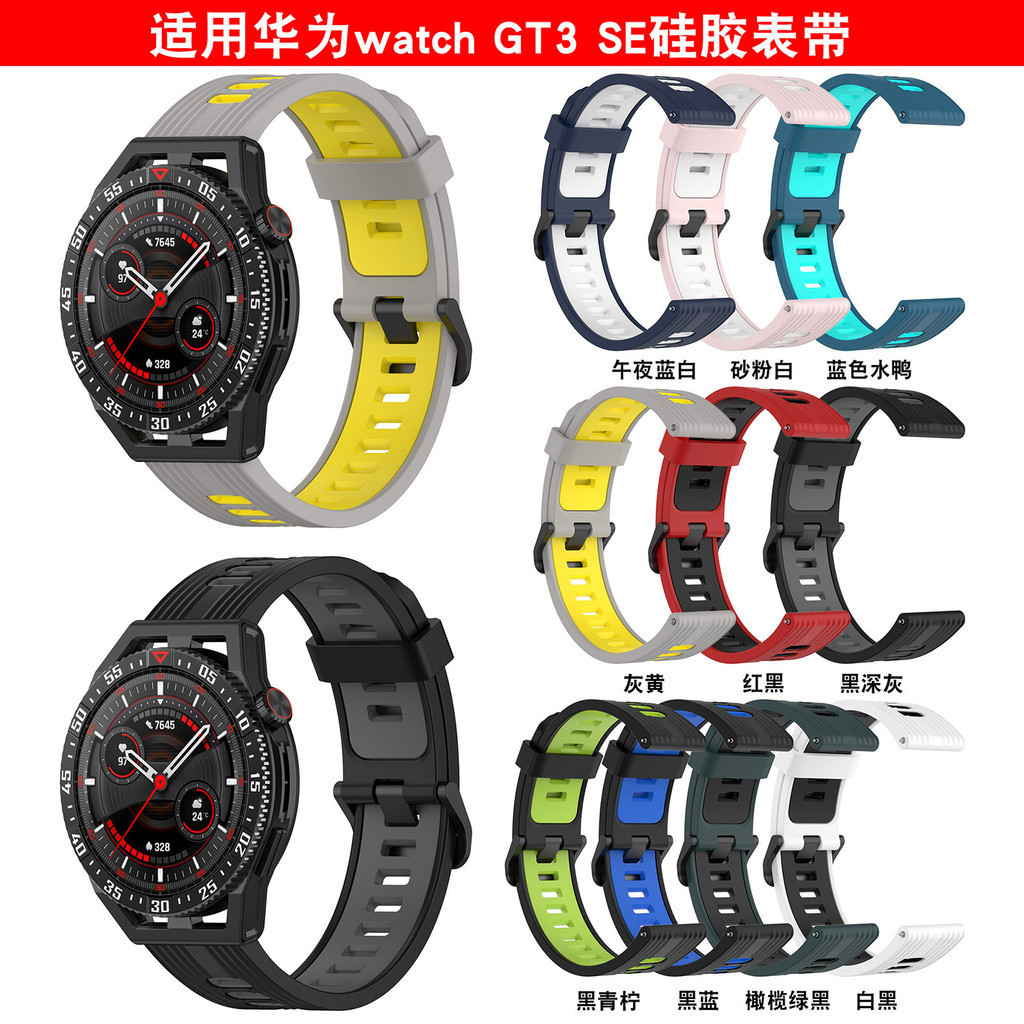 [YX]適用華為GT3 SE硅膠錶帶華為Watch3pro雙色條紋硅膠華為watch腕帶