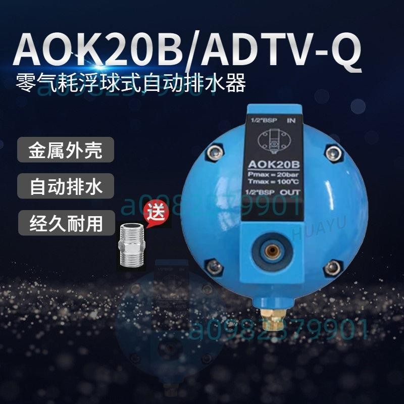 自動排水器儲氣罐放水空壓機過濾器氣泵球形 AOK20B/ADTV-Q排水閥
