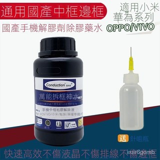 🔥桃園有貨/限時下殺🔥 除膠劑拆框神水適用國産oppo vivo小米華為中框膠PUR解膠液水 YZLP