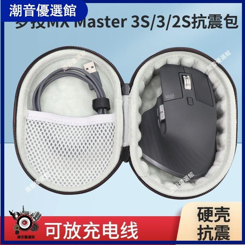 🏆台灣出貨🚀羅技MX Master 3S鼠標收納包master3/2S保護盒大師無線藍牙鼠標袋耳機殼 耳罩 耳機殼
