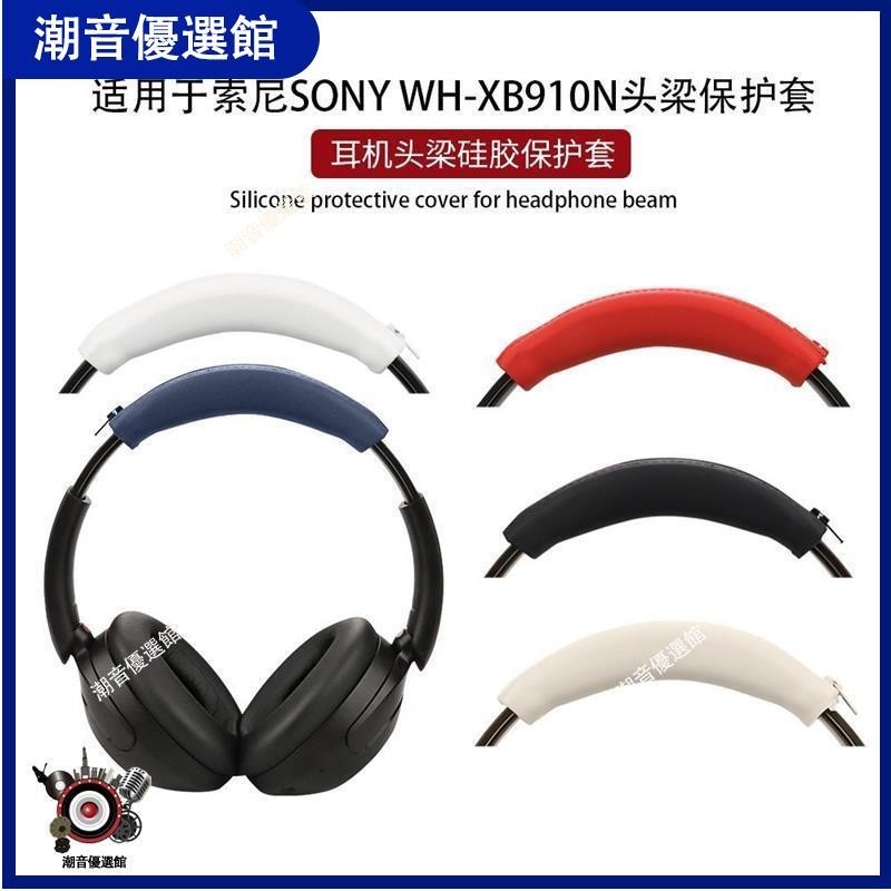 🏆台灣出貨🚀適用于索尼Sony WH-XB910N頭戴式藍牙耳機耳帽保護套軟殼防塵防劃耳機殼 耳罩 耳機殼 保護壳
