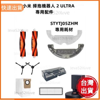 高cp值✨小米 掃拖機器人 2 ULTRA 集塵版 配件 主刷 濾網 抹布 拖布 集塵袋 清潔刷 小米 掃地機器人 耗材