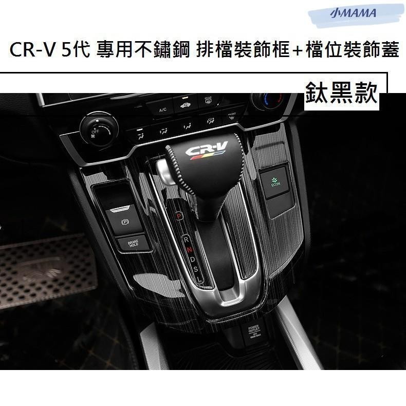 M~A 本田 HONDA CRV CR-V 5代 CRV5 不鏽鋼 排檔裝飾框 排檔貼 排檔飾板 排檔 面板框 防刮