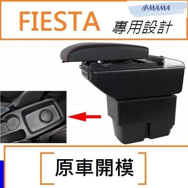 M~A 福特 Ford FIESTA 專用 中央扶手 扶手箱 雙層置物空間 帶7孔USB 升高 置杯 車充 杯架 功能