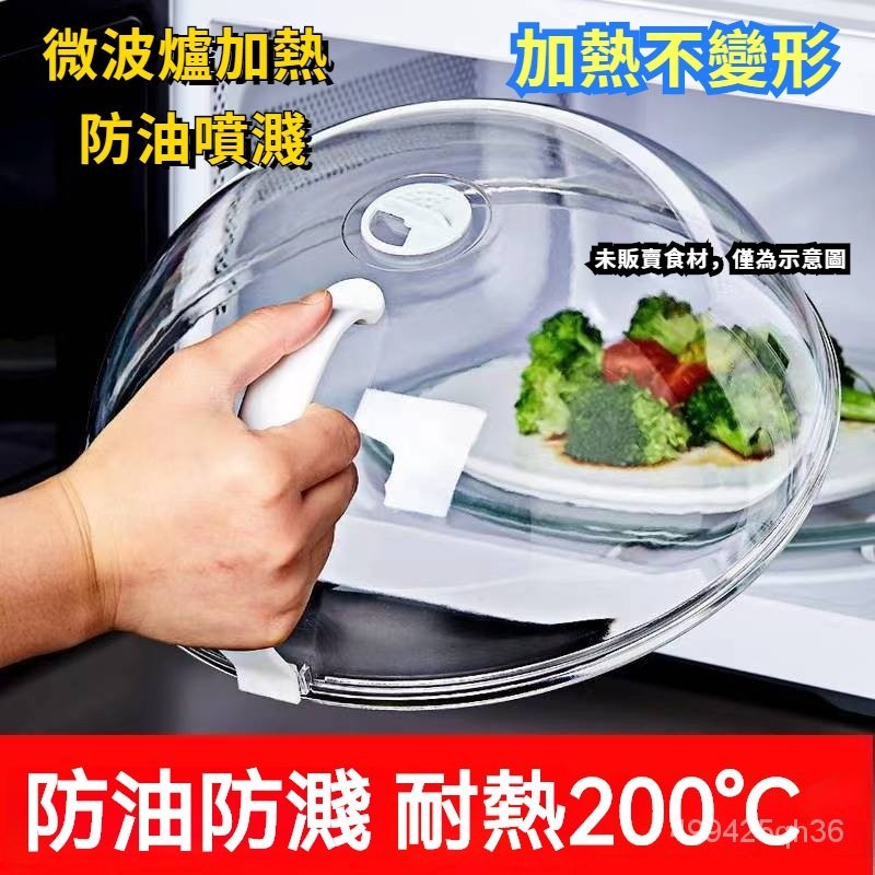 台灣現貨 防油噴濺 微波蓋 微波爐蓋 微波爐加熱蓋 微波爐專用蓋 保鮮蓋 保溫蓋 微波保鮮蓋 食物罩 飯菜罩 蓋子