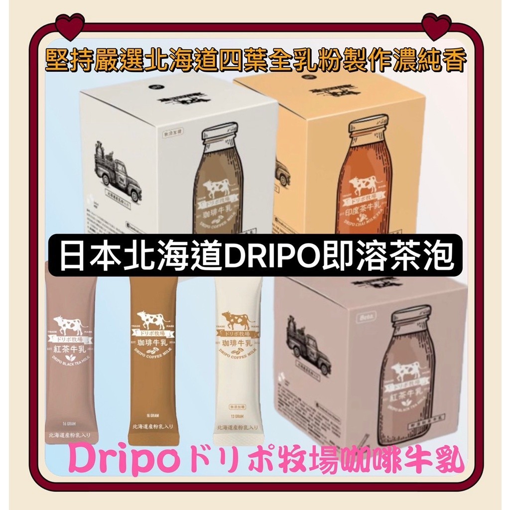 Dripo 咖啡牛乳 盒裝賣場 即溶飲料 單包即溶 沖泡 三合一 紅茶牛乳 沖泡飲 coffee 印度奶茶 西雅圖 拿鐵