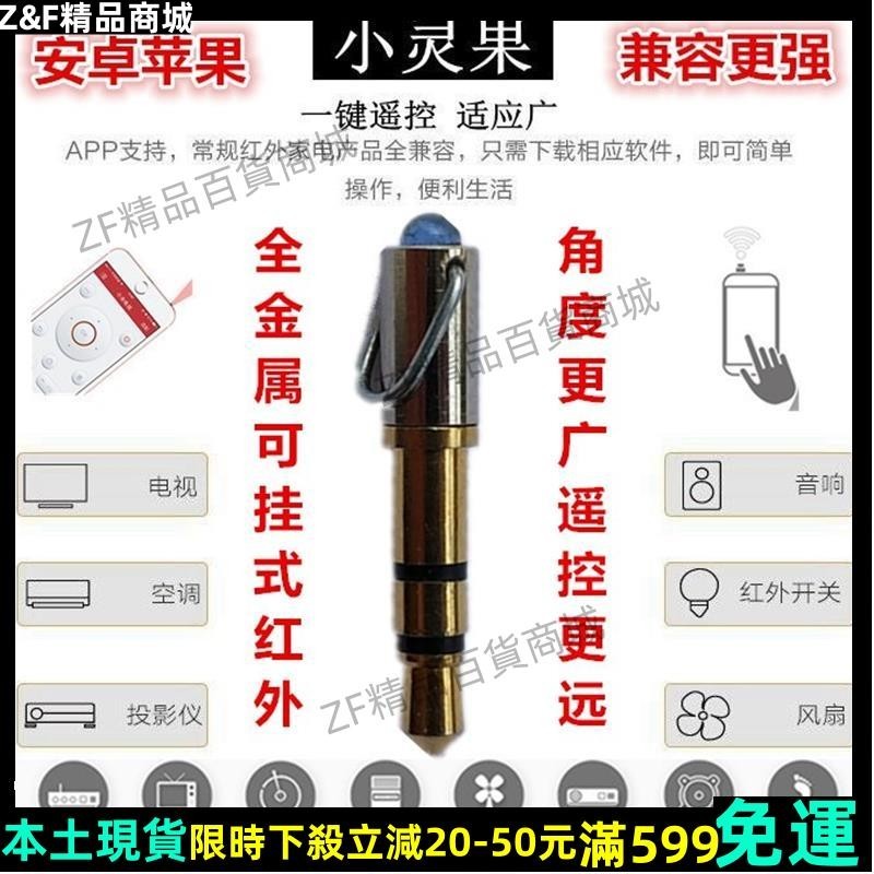 Z&amp;F免運精品✬手機✬防塵塞✬多能手機紅外線遙控器空調風扇電視發射頭蘋果安卓通用掛件防塵塞304