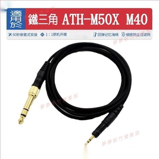 嘉義免運♕鐵三角 ATH M50X M40 無氧銅編織 耳機線音訊替換線材 耳機線