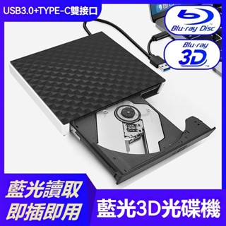 🔥台灣熱賣🔥USB3.0外置藍光DVD BD光碟機 USB+TYPE-C雙接口 支持3D50G播放 電腦通用 筆電光碟機