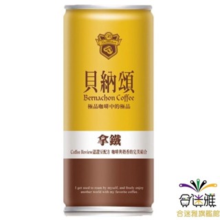 貝納頌 經典拿鐵咖啡(210ml/罐)【蝦皮店到店/超取限24罐】【合迷雅旗艦館】