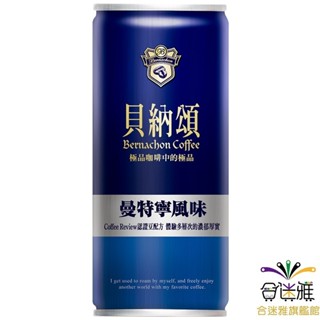 貝納頌 經典 曼特寧風味咖啡 (210ml/罐) 全新日期 【合迷雅旗艦館】