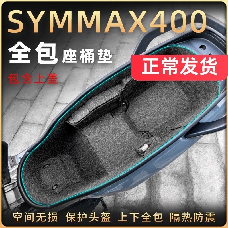 【爆款】適用三陽MAXSYM400 妹系400 機車精品 改裝坐桶墊 座桶內襯保護貼墊馬桶置物箱墊配件