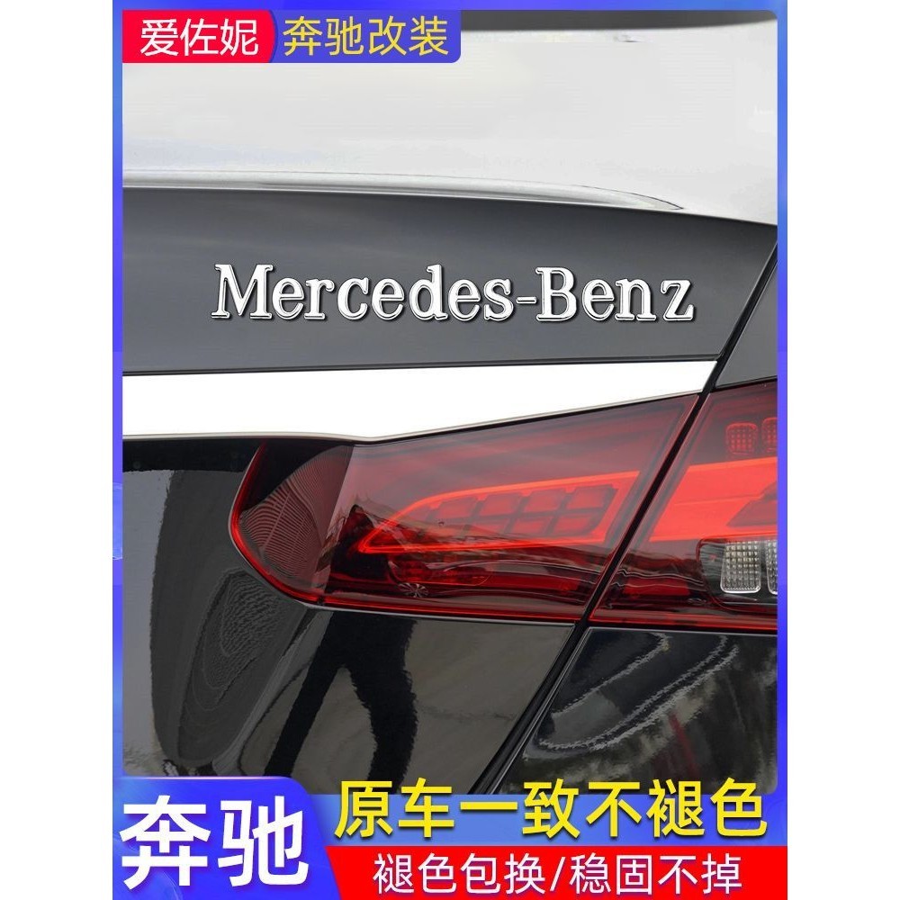 梅賽德斯賓士Benz字母貼Mercedes-Benz英文標車貼標志尾標AMG車標裝飾