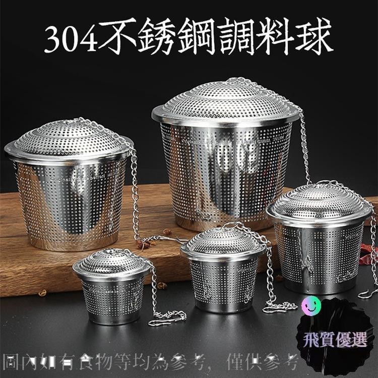 廚房必備🍍料理用具 304不銹鋼 調味球 泡茶器 濾茶球 茶球 泡茶神器 煲湯球 茶葉過濾器 茶漏38