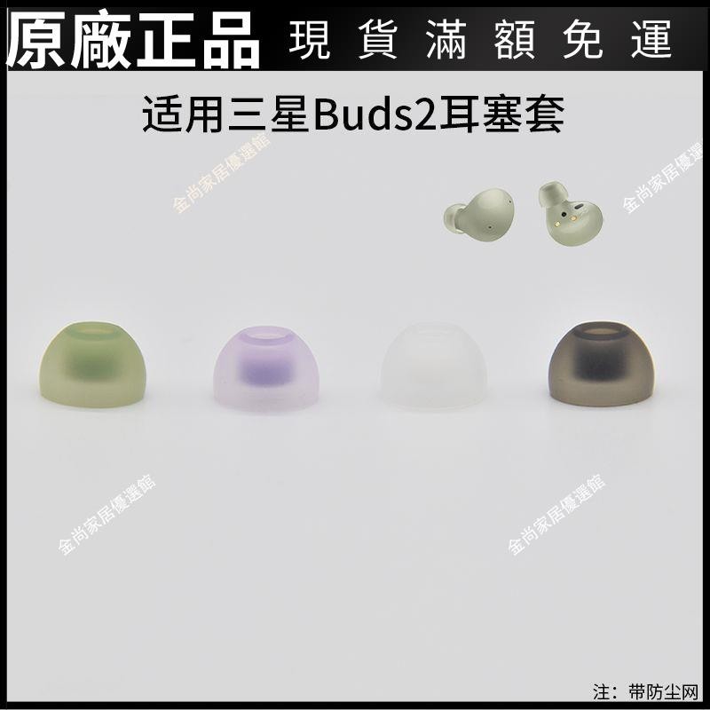 ✨台灣出貨✨適用三星galaxy buds2無線藍牙耳機套硅膠套耳帽R177耳塞套保護套保护壳 保护套 耳机保护壳 耳机