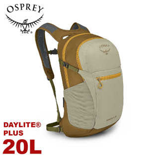 【OSPREY 美國 Daylite Plus 20L 輕量多功能背包《草甸土灰棕》】登山包/隨身背包/攻頂包/自行車