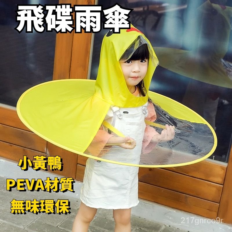 親子飛碟雨衣 幼兒園 兒童小黃鴨鬥篷式雨傘 卡通雨帽子 小智優品 可開票