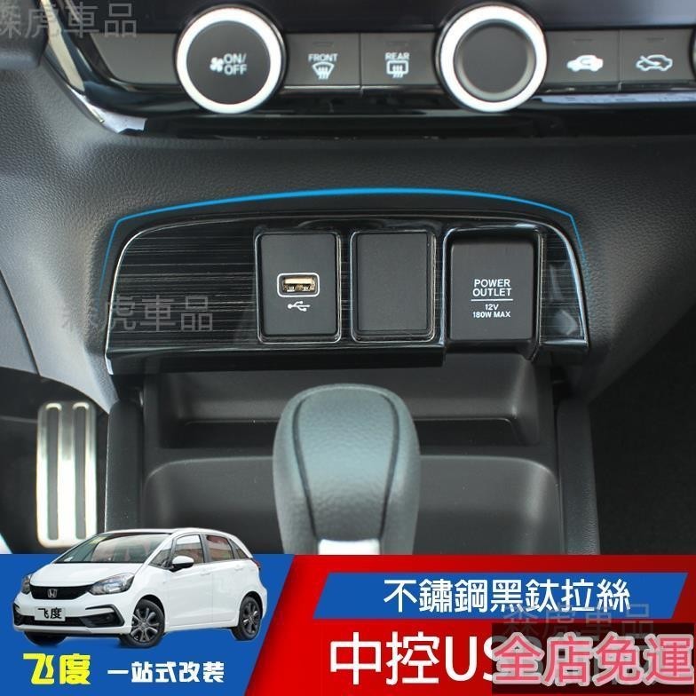 森虎車品📢HONDA FIT4 2021 2023 不鏽鋼黑鈦拉絲 點菸器面板 本田FIT四代內飾飾條 車充面板 免運