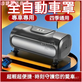 可開發票【全自動車衣】休旅車車罩 防曬車罩 全自動車衣罩 自動伸縮車衣 自動收縮車衣車罩四季通用防曬防雨雪SUV轎車車罩