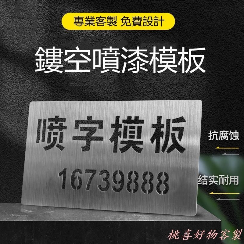 桃喜客製 客製 噴字模板字牌 定做鏤空噴漆刻字定制 廣告字空心字數字模具圖案字模