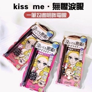 台灣快速出貨日本Kiss me眼線液筆 奇士美✨ 花漾美姬 眼線筆 極細眼線液持久不脫色 三色可選