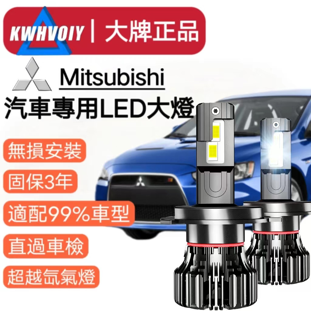 【Mitsubishi專用】爆亮120W H4 H11 H1 H7 9005 9006 LED 機車汽車大燈 小燈