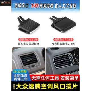 【極致】大眾速騰汽車出風口空調出風口撥片卡扣卡子風向調整按鍵按鈕改裝汽配