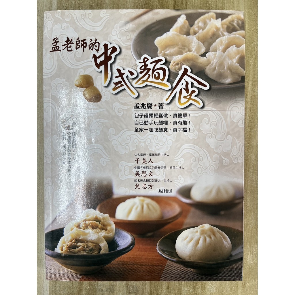 【雷根4】孟老師的中式麵食 孟兆慶「8成新，有書斑」【GC811】