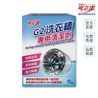 【kleanj 可立潔】 g2洗衣槽專用清潔劑 450g 一盒兩回份