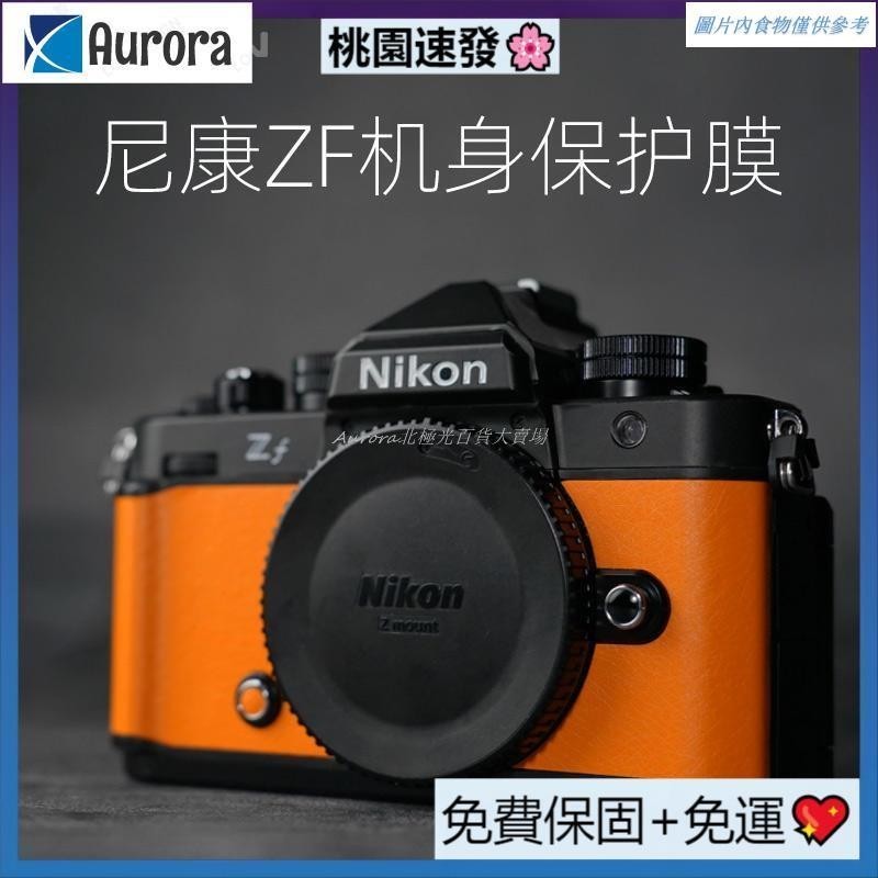 🔥台灣熱銷🔥適用於尼康zf貼膜 nikon相機機身保護膜 ZF全包保護貼紙 相機保護殼DIY皮紋 相機改色貼皮3M