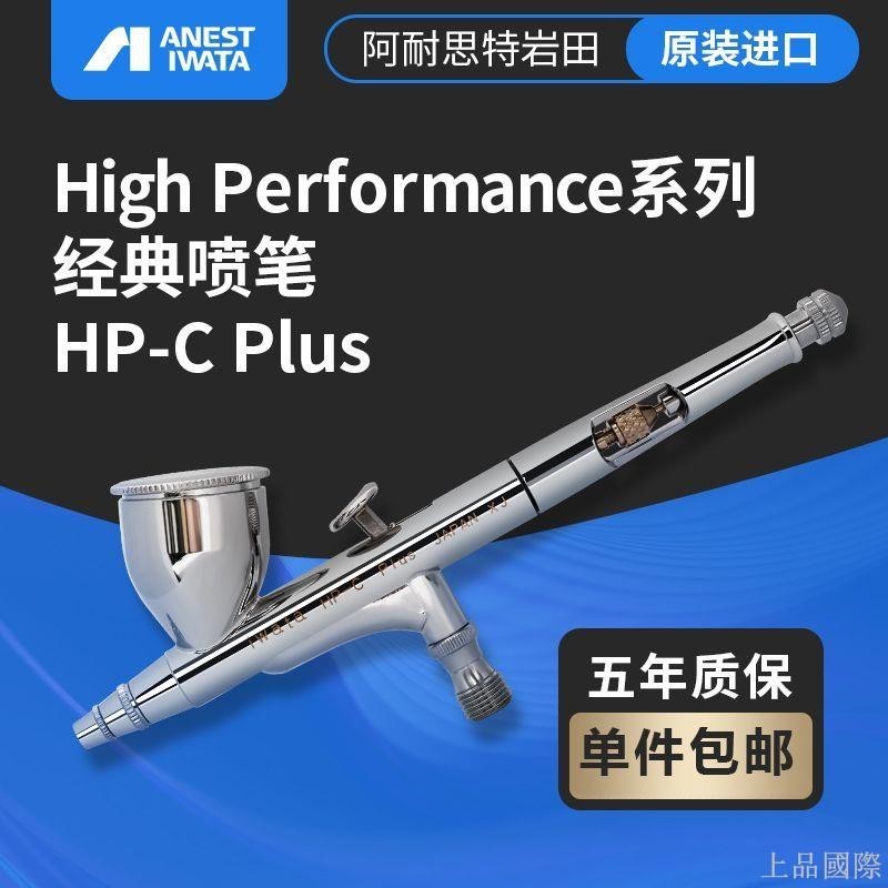 【限時下殺】日本進口 IWATA巖田 雙動7cc 0.3mm小型油漆巖田噴筆 HP-CP