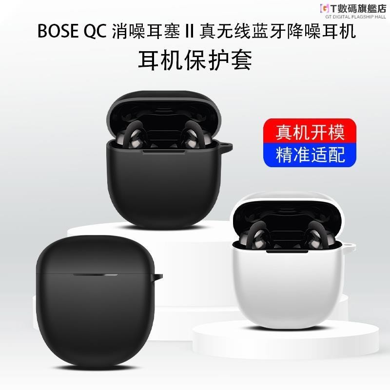 GT-Bose耳機保護套個性簡約Bose Q消噪二代耳機套Bose Quietomfort Earbuds Ⅱ保護殼